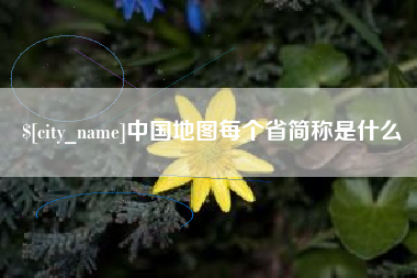 梧州中国地图每个省简称是什么