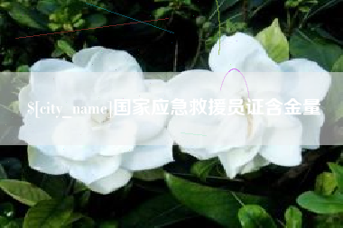 梧州国家应急救援员证含金量
