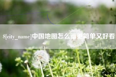 梧州中国地图怎么画更简单又好看