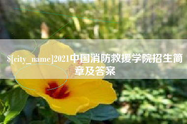 梧州2021中国消防救援学院招生简章及答案