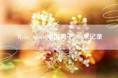 梧州中国男子5000米记录