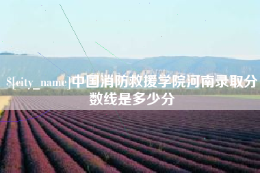 梧州中国消防救援学院河南录取分数线是多少分