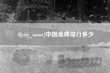 梧州中国金牌排行多少