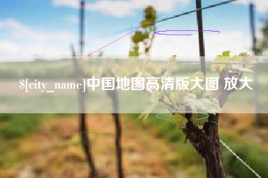 梧州中国地图高清版大图 放大