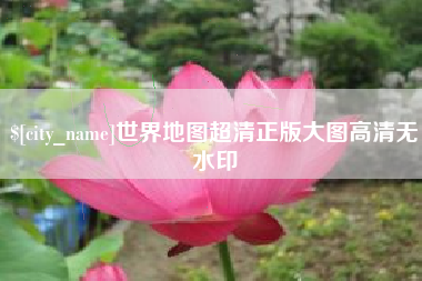 梧州世界地图超清正版大图高清无水印