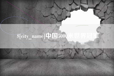 梧州中国5000米世界冠军
