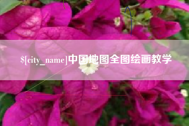 梧州中国地图全图绘画教学