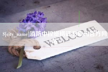 梧州消防中控资格证书查询官方网站