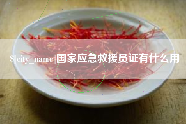 梧州国家应急救援员证有什么用