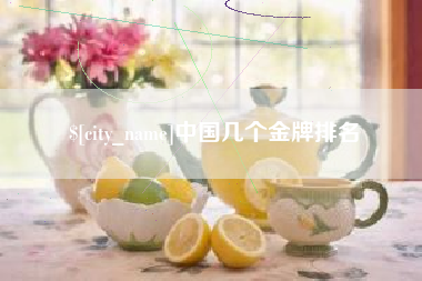 梧州中国几个金牌排名