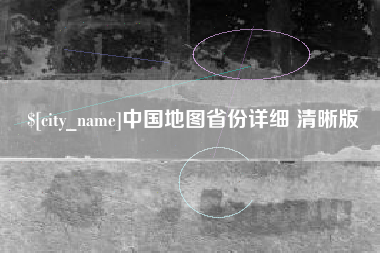 梧州中国地图省份详细 清晰版