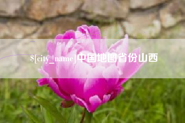 梧州中国地图省份山西
