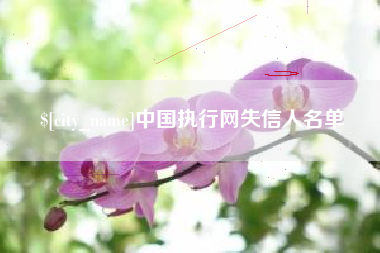 梧州中国执行网失信人名单