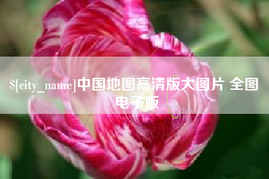 梧州中国地图高清版大图片 全图 电子版
