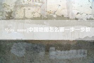 梧州中国地图怎么画一步一步教