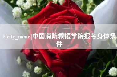 梧州中国消防救援学院报考身体条件