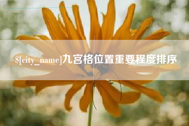 梧州九宫格位置重要程度排序