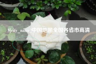 梧州中国地图全国各省市高清