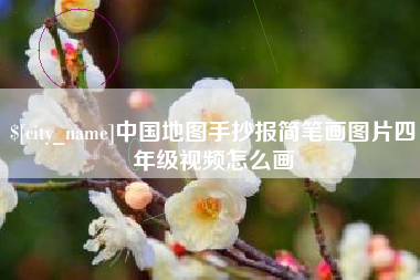梧州中国地图手抄报简笔画图片四年级视频怎么画