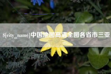 梧州中国地图高清全图各省市三亚