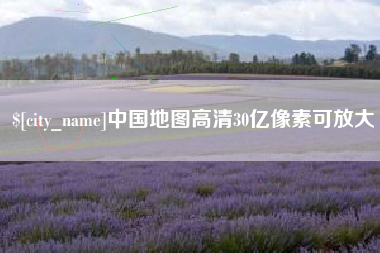 梧州中国地图高清30亿像素可放大