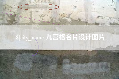梧州九宫格名片设计图片