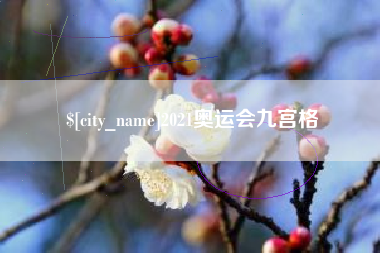梧州2021奥运会九宫格