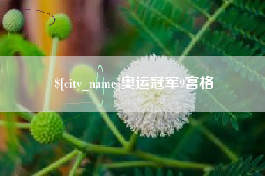 梧州奥运冠军9宫格