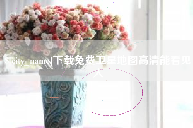 梧州下载免费卫星地图高清能看见人