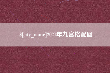 梧州2021年九宫格配图
