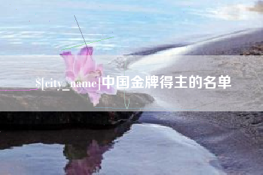 梧州中国金牌得主的名单