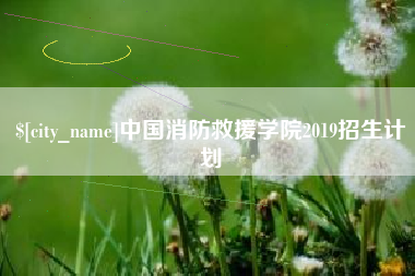 梧州中国消防救援学院2019招生计划