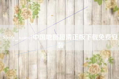 梧州中国地图超清正版下载免费安装