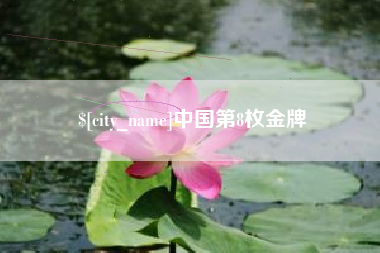 梧州中国第8枚金牌
