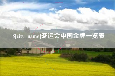 梧州冬运会中国金牌一览表