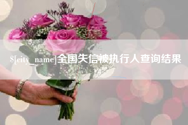 梧州全国失信被执行人查询结果