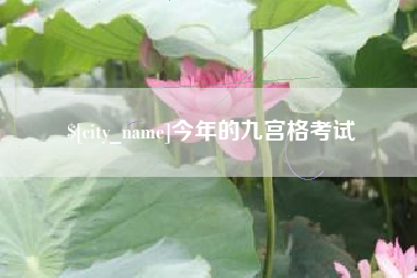 梧州今年的九宫格考试