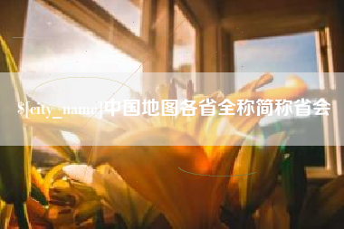 梧州中国地图各省全称简称省会