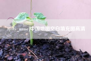梧州中国地图空白填充图高清