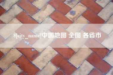 梧州中国地图 全图 各省市