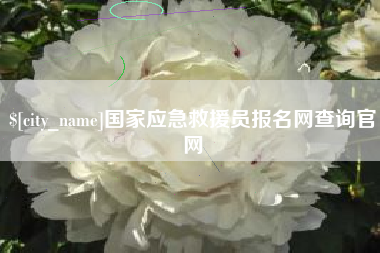 梧州国家应急救援员报名网查询官网