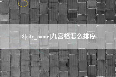 梧州九宫格怎么排序