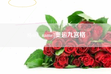 梧州奥运九宫格