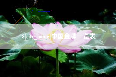 梧州中国金牌一览表