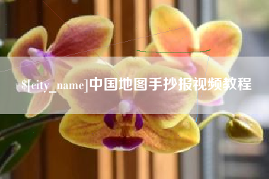 梧州中国地图手抄报视频教程