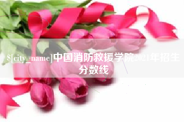 梧州中国消防救援学院2021年招生分数线