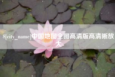 梧州中国地图全图高清版高清晰放大