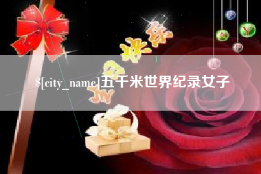 梧州五千米世界纪录女子