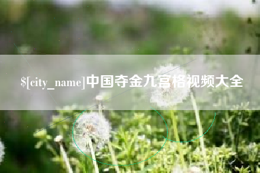 梧州中国夺金九宫格视频大全