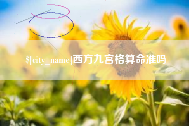梧州西方九宫格算命准吗
